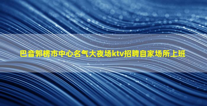 大庆KTV招聘